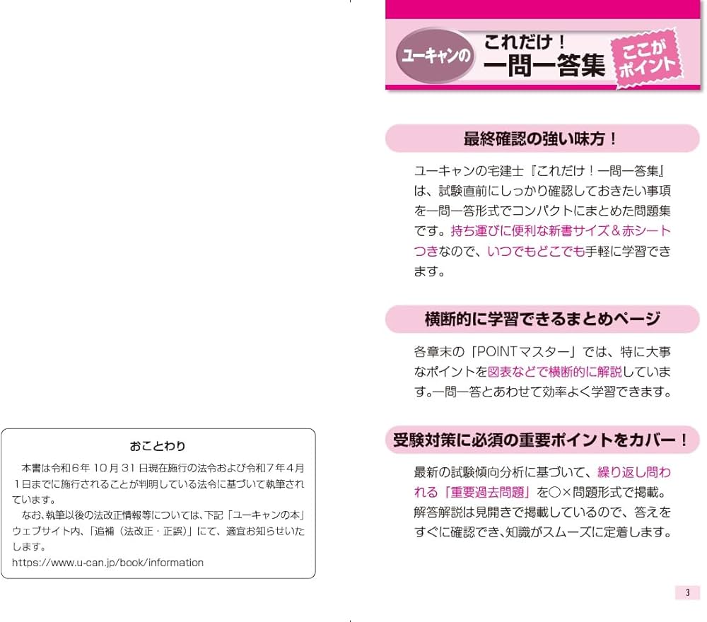 ユーキャンの宅建士 これだけ！一問一答集 2025年版【「ポイントまとめ